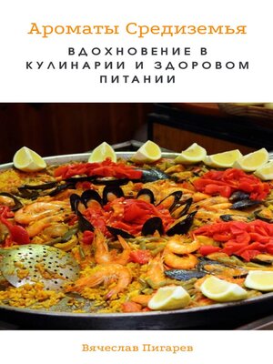 cover image of Ароматы Средиземья. Вдохновение в кулинарии и здоровом питании